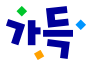 혜택의 시작 가득